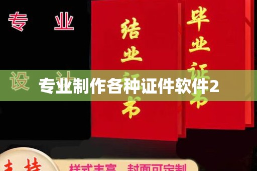商南专业制作各种证件软件2